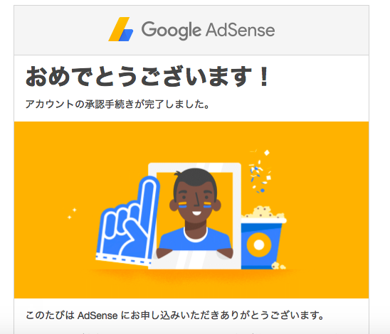 GoogleAdSense承認のメール画面のスクリーンショット